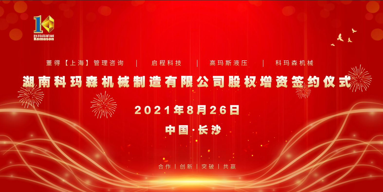 熱烈祝賀2021科瑪森股權增資簽約儀式圓滿完成！